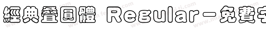 经典叠圆体 Regular字体转换